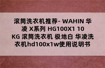 滚筒洗衣机推荐- WAHIN 华凌 X系列 HG100X1 10KG 滚筒洗衣机 极地白 华凌洗衣机hd100x1w使用说明书